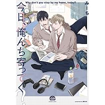 編集中　しょ　今日、俺んち寄ってく? 高3の夏 Amazon.co.jp: 今日、俺んち寄ってく？ 【電子限定かきおろし漫画付